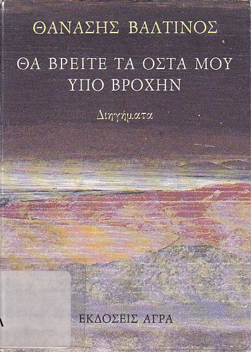 Θα βρείτε τα οστά μου υπό βροχήν