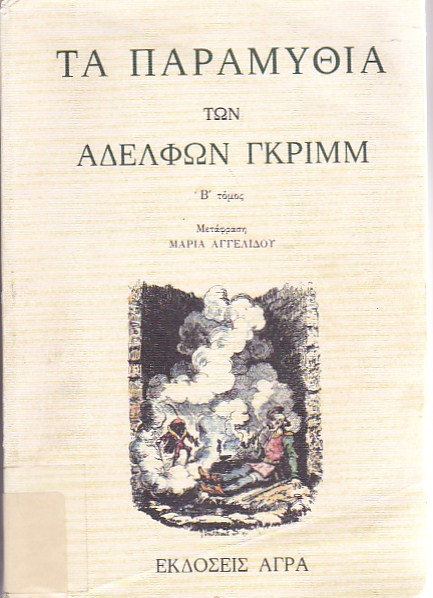 Τα παραμύθια των Αδελφών Γκρίμμ