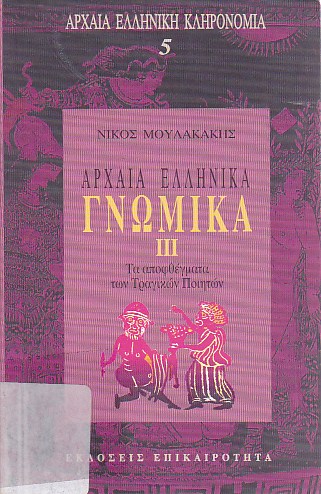 Τα αρχαία ελληνικά γνωμικά