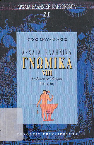 Τα αρχαία ελληνικά γνωμικά