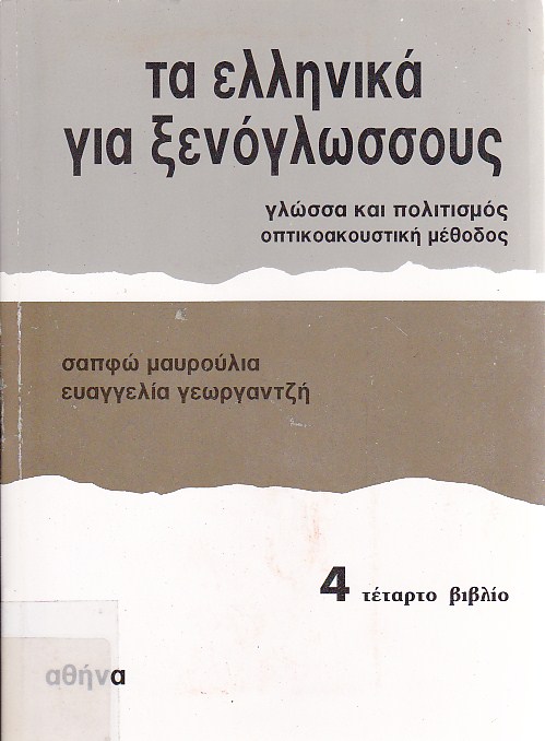 Τα Ελληνικά για ξενόγλωσους