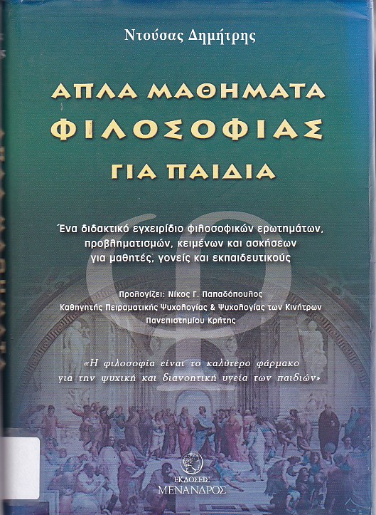 Απλά μαθήματα φιλοσοφίας για παιδιά