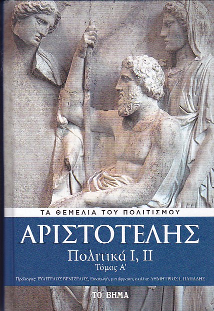 Πολιτικά I, II