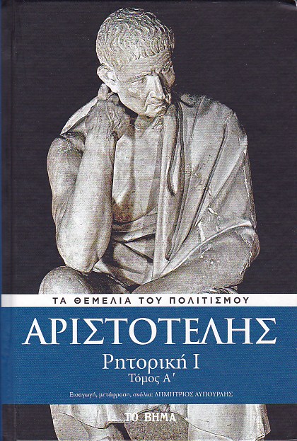 Ρητορική I