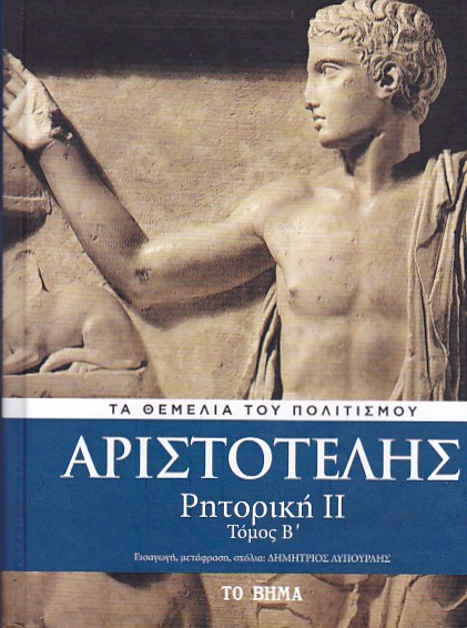 Ρητορική II