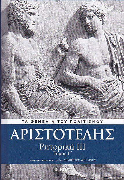 Ρητορική III