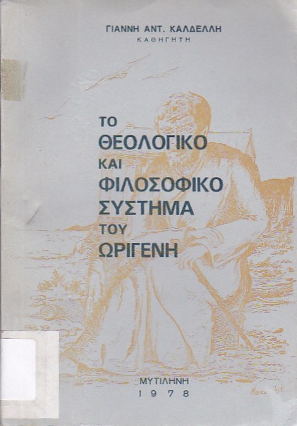 Το θεολογικό σύστημα του Ωριγένη