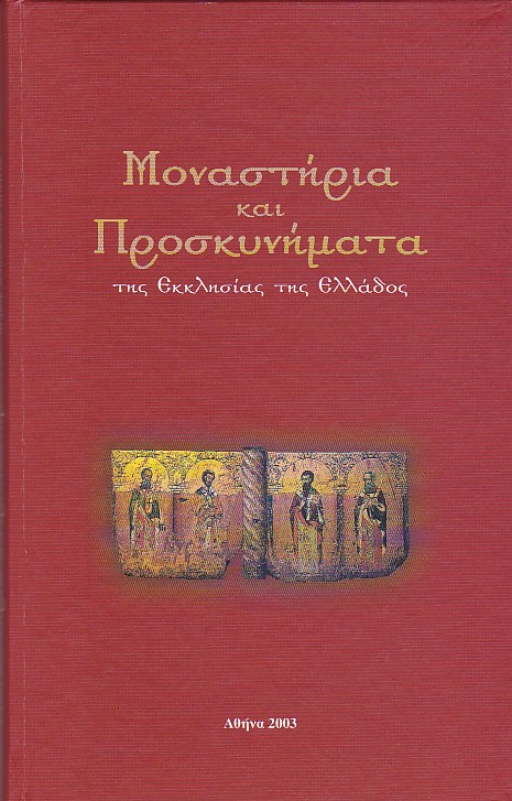 Μοναστήρια και Προσκυνήματα της Εκκλησίας της Ελλάδος: Θράκη - Μακεδονία - Ήπειρος