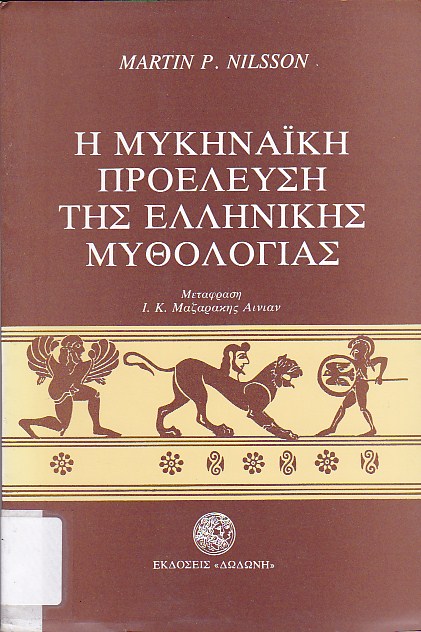 Η μυκηναϊκή προέλευση της ελληνικής μυθολογίας