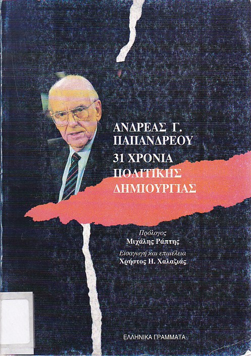 Ανδρέας Παπανδρέου - 31 χρόνια πολιτικής δημιουργίας