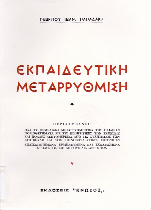 Εκπαιδευτική μεταρρύθμιση