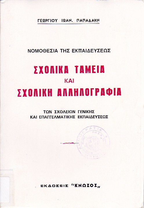 Σχολικά ταμεία και σχολική αλληλογραφία των σχολείων γενικής και επαγγελματικής εκπαιδεύσεως