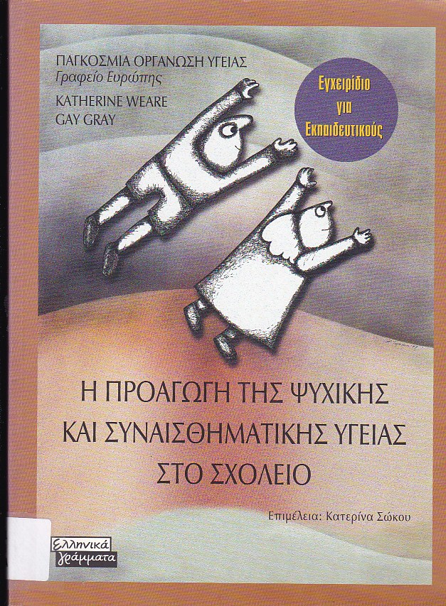 Η προαγωγή της ψυχικής και συναισθηματικής υγείας στο σχολείο