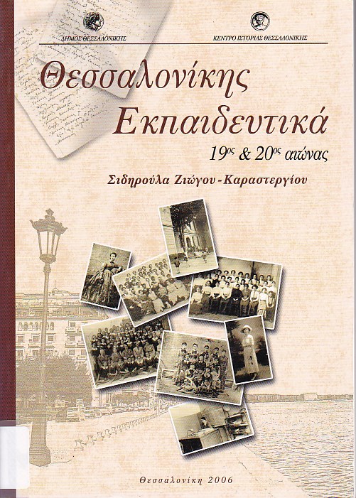 Θεσσαλονίκης εκπαιδευτικά: 19ος & 20ος αιώνας