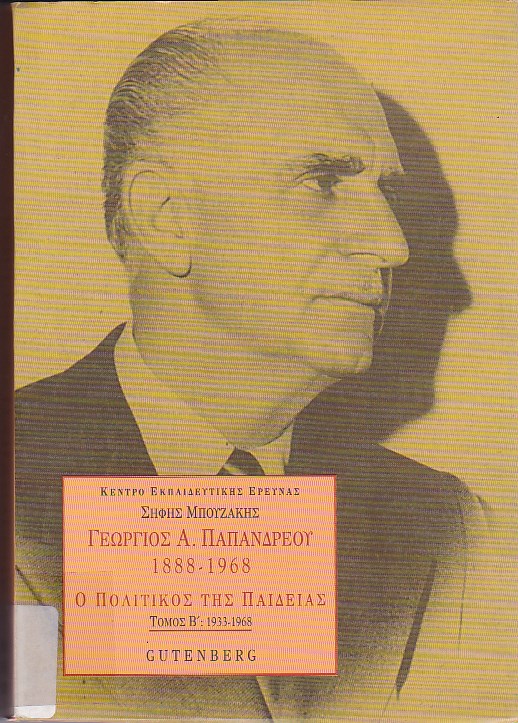 Γεώργιος Α. Παπανδρέου (1888-1968)