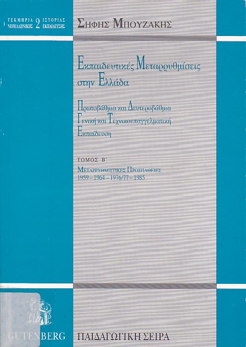 Εκπαιδευτικές μεταρρυθμίσεις στην Ελλάδα