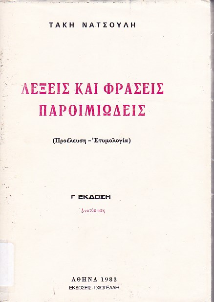 Λέξεις και φράσεις παροιμιώδεις