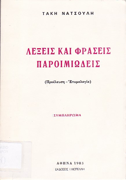 Λέξεις και φράσεις παροιμιώδεις