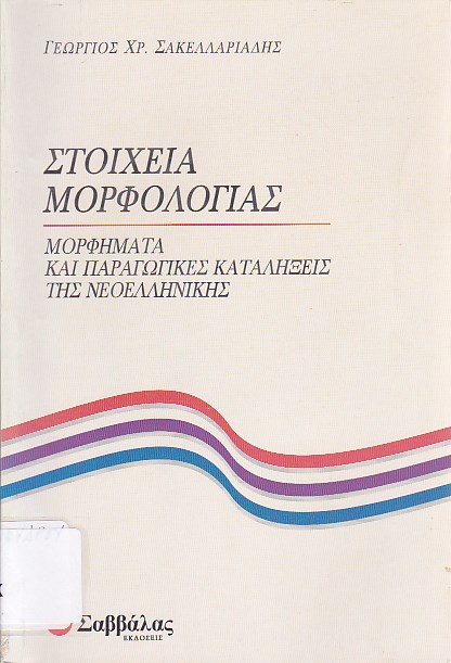 Στοιχεία μορφολογίας - Μορφήματα και παραγωγικές καταλήξεις της νεοελληνικής