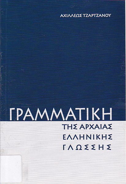 Γραμματική της αρχαίας ελληνικής γλώσσης