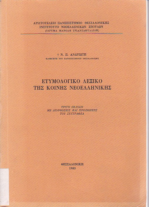 Ετυμολογικό λεξικό της κοινής νεοελληνικής