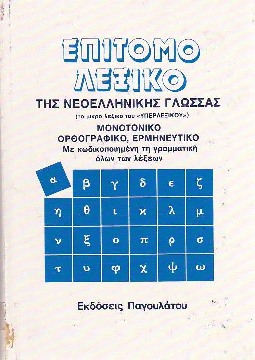 Επίτομο λεξικό της νεοελληνικής γλώσσας