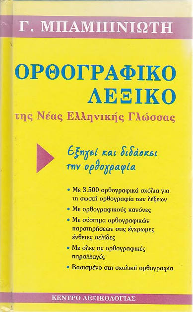 Ορθογραφικό λεξικό της νέας ελληνικής γλώσσας