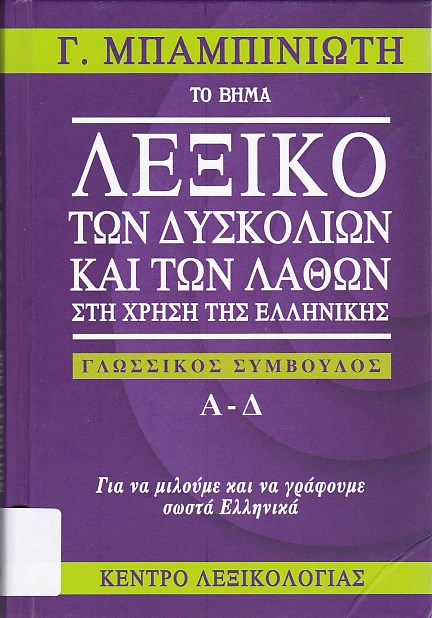 Λεξικό των δυσκολιών και των λαθών στη χρήση της ελληνικής