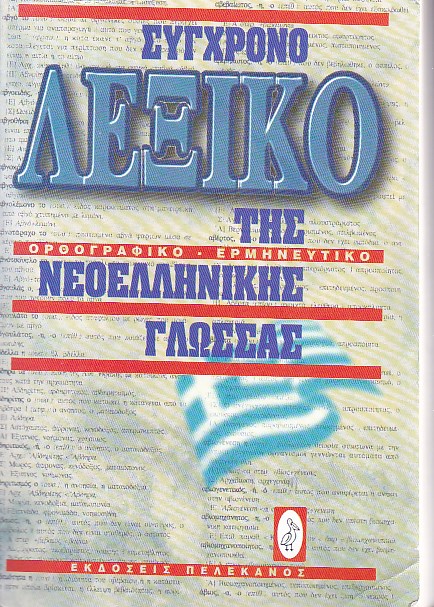 Σύγχρονο λεξικό της νεοελληνικής γλώσσας