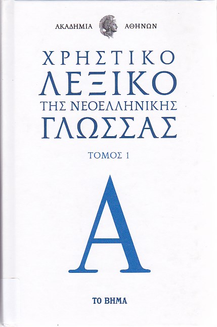 Χρηστικό λεξικό της νεοελληνικής γλώσσας