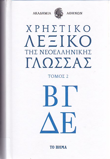 Χρηστικό λεξικό της νεοελληνικής γλώσσας