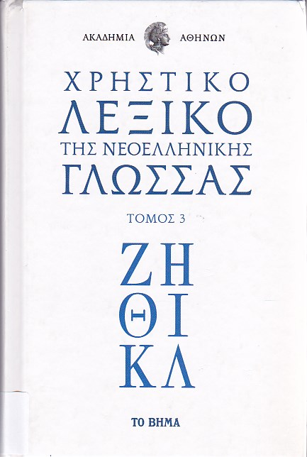 Χρηστικό λεξικό της νεοελληνικής γλώσσας