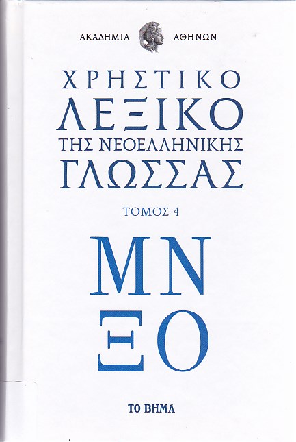 Χρηστικό λεξικό της νεοελληνικής γλώσσας