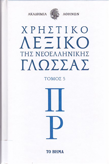 Χρηστικό λεξικό της νεοελληνικής γλώσσας