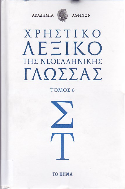 Χρηστικό λεξικό της νεοελληνικής γλώσσας