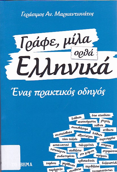 Γράφε, μίλα ορθά Ελληνικά