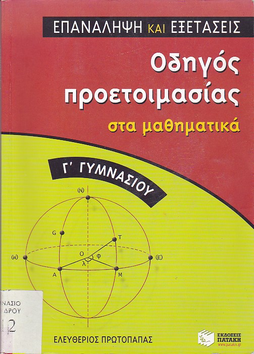 Οδηγός προετοιμασίας στα μαθηματικά - Γ' Γυμνασίου