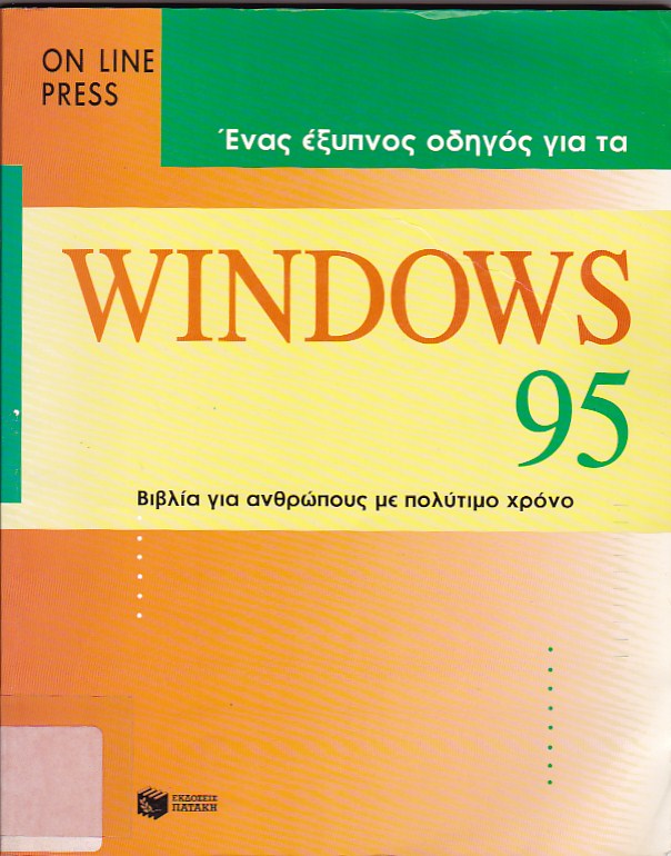 Ένας έξυπνος οδηγός για τα Windows 95