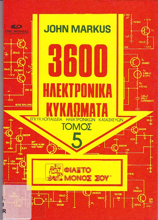 3600 ηλεκτρονικά κυκλώματα