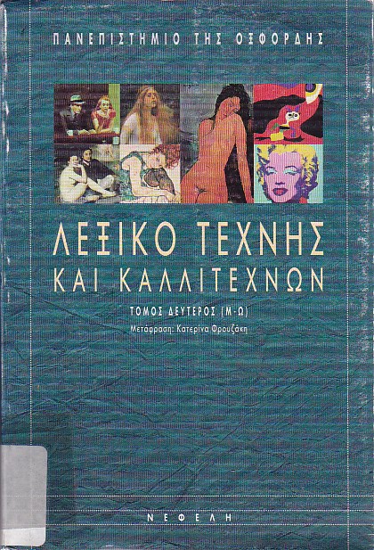 Λεξικό τέχνης και καλλιτεχνών