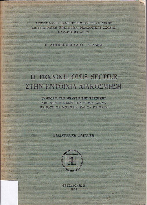 Η τεχνική opus sectile στην εντοίχια διακόσμηση