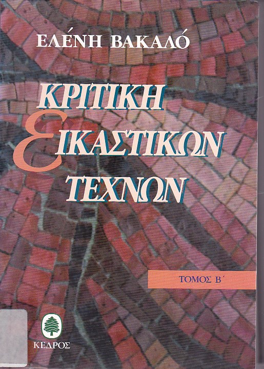 Κριτική εικαστικών τεχνών, 1950-1974