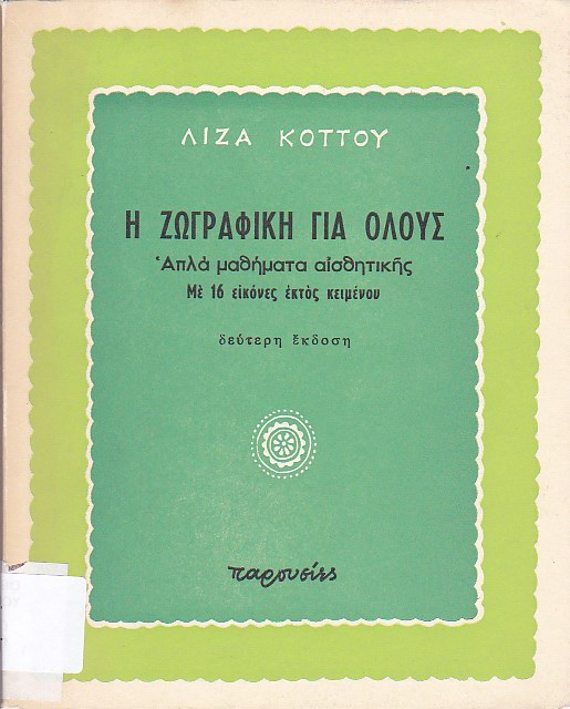 Η ζωγραφική για όλους