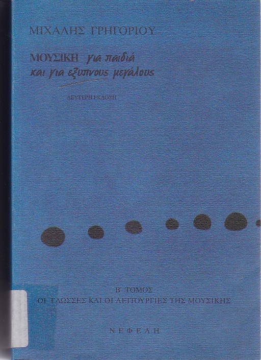 Μουσική για παιδιά και για έξυπνους μεγάλους