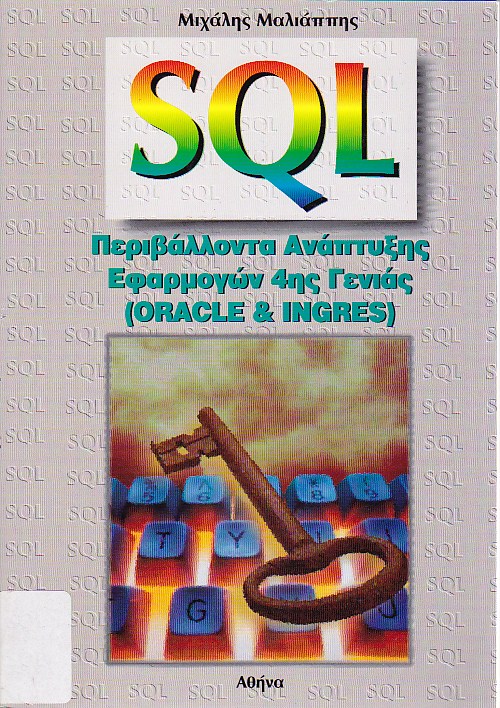 SQL περιβάλλοντα ανάπτυξης εφαρμογών τέταρτης γενιάς - Oracle, Ingres