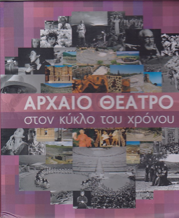 Αρχαίο θέατρο