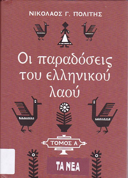 Οι παραδόσεις του ελληνικού λαού