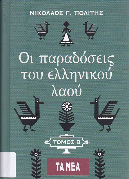 Οι παραδόσεις του ελληνικού λαού