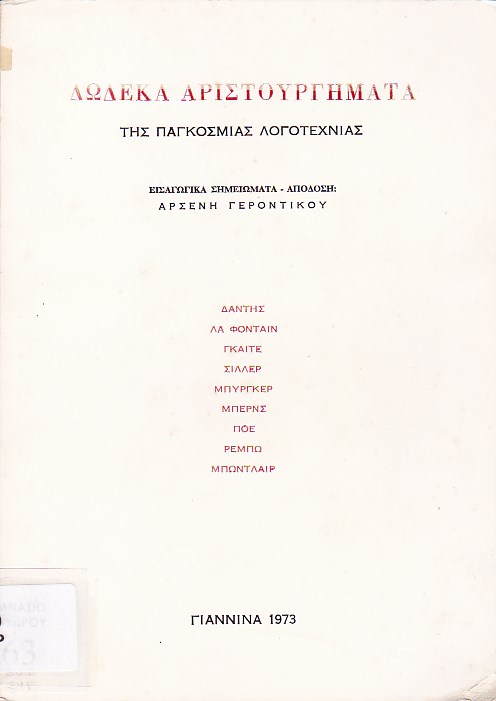 Δώδεκα αριστουργήματα της παγκόσμιας λογοτεχνίας