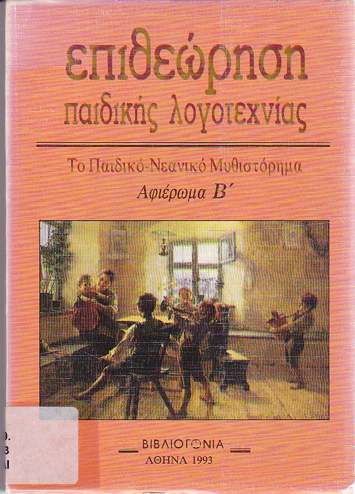 Το παιδικό-νεανικό μυθιστόρημα